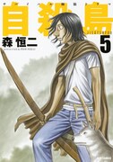 森恒二のサバイバルドラマ「自殺島」5巻発売で原画展