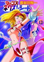 長谷川裕一「マップス ネクストシート」12巻