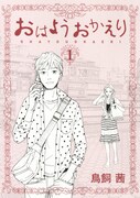 京都を巡ろうMAP付き！鳥飼茜「おはようおかえり」1巻