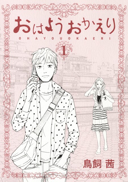 「おはようおかえり」1巻
