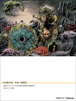 宇宙妖怪シリーズの原画も収録。