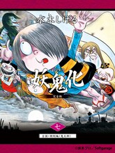 「水木しげる妖怪原画集『妖鬼化（ムジャラ）』（七）全国・あの世・特別編（鬼太郎）」表紙