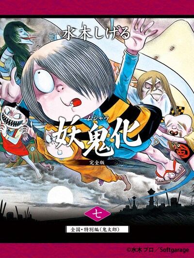 「水木しげる妖怪原画集『妖鬼化（ムジャラ）』（七）全国・あの世・特別編（鬼太郎）」表紙