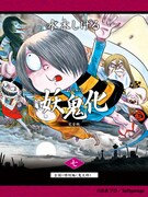 「水木しげる妖怪原画集『妖鬼化(ムジャラ)』(七)全国・あの世・特別編(鬼太郎)」表紙