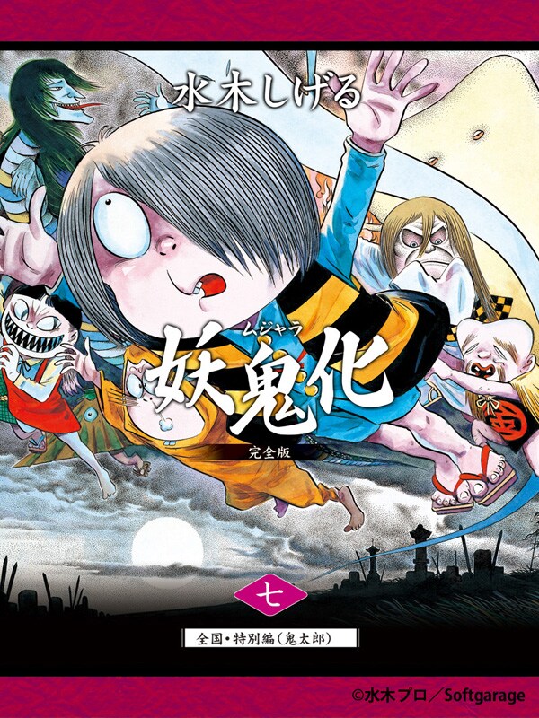 「水木しげる妖怪原画集『妖鬼化(ムジャラ)』(七)全国・あの世・特別編(鬼太郎)」表紙