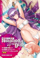 「学園黙示録 HIGHSCHOOL OF THE DEAD」7巻限定版