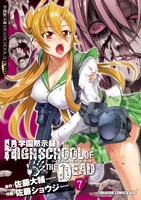 「学園黙示録 HIGHSCHOOL OF THE DEAD」7巻通常版