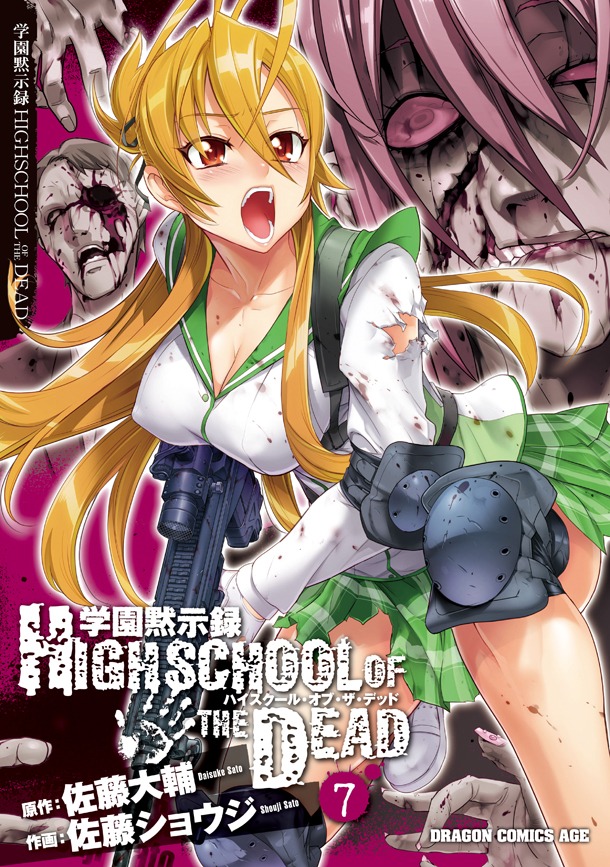 「学園黙示録 HIGHSCHOOL OF THE DEAD」7巻通常版