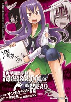 「ハイ・スクール・オブ・ザ・ヘッド」表紙