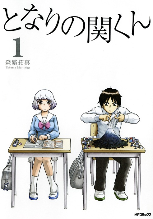 森繁拓真「となりの関くん」1巻(C)森繁拓真／メディアファクトリー