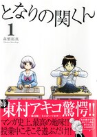 森繁拓真「となりの関くん」1巻。帯には東村アキコが推薦コメントを寄せた。(C)森繁拓真／メディアファクトリー