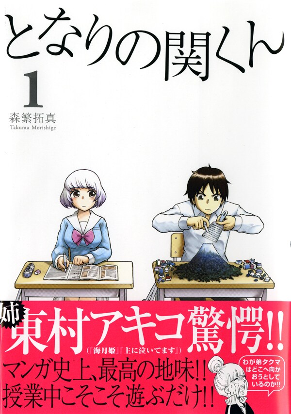 森繁拓真「となりの関くん」1巻。帯には東村アキコが推薦コメントを寄せた。(C)森繁拓真／メディアファクトリー