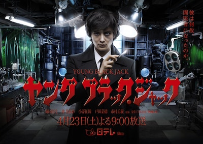 「ヤング ブラック・ジャック」キービジュアル