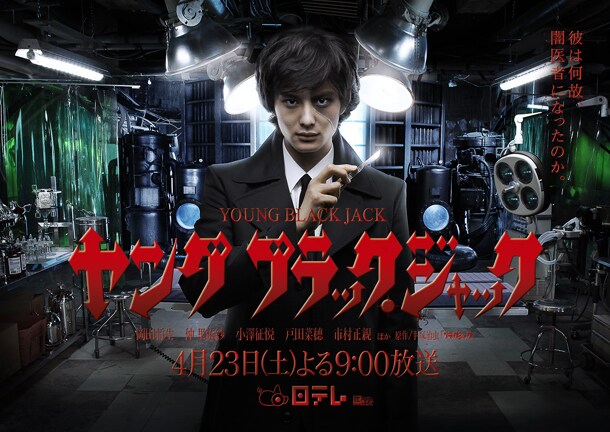 「ヤング ブラック・ジャック」キービジュアル