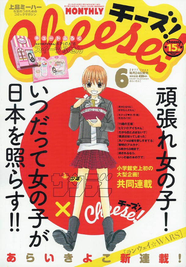 Cheese!6月号は、表紙も「ランウェイ☆WARS」が飾っている。