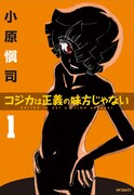 「コジカは正義の味方じゃない」1巻