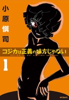 「コジカは正義の味方じゃない」1巻