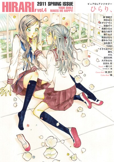 「ひらり、」Vol4は表紙デザインも一新。イラストは西炯子が手がけた。