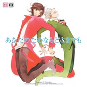 明日美子「あなたのためならどこまでも」ドラマCD発売