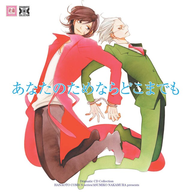 中村明日美子「あなたのためならどこまでも」ドラマCDジャケット。