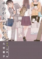 大崎梢原作による久世番子「平台がおまちかね～出版社営業・井辻智紀の業務日誌～」