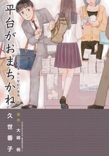 大崎梢原作による久世番子「平台がおまちかね～出版社営業・井辻智紀の業務日誌～」