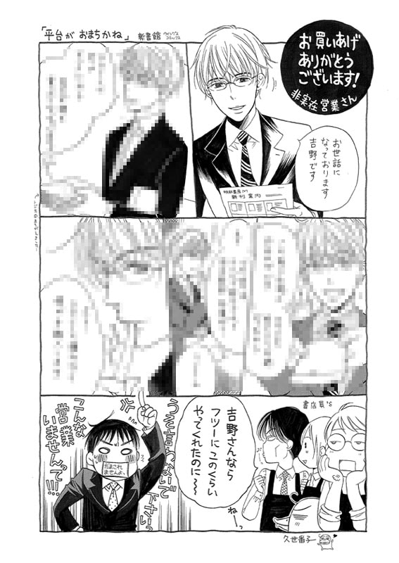 久世番子描き下ろし「平台がおまちかね～出版社営業・井辻智紀の業務日誌～」特典ペーパー。