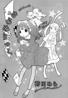 袴田めら「さろめりっく」より。