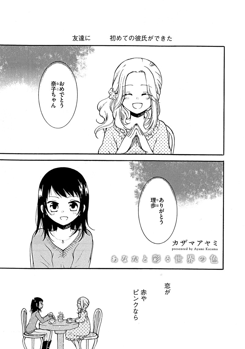 カザマアヤミ「あなたと彩る世界の色」より。