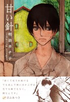 本日創刊されたコミックスレーベル「on BLUE collection」より明治カナ子「甘い針」新装版。