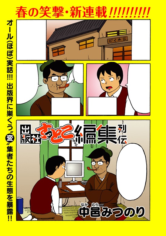 「出版社すっとこ編集列伝」第1話の扉1ページ目。