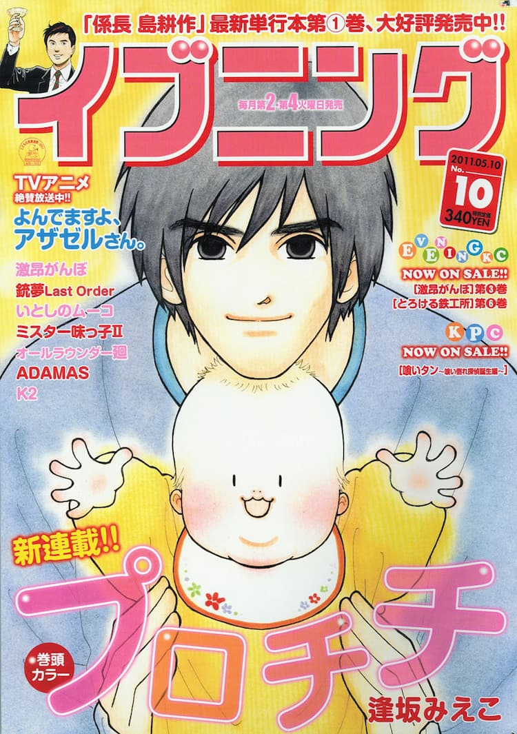 逢坂みえこ、専業主夫描く「プロチチ」イブニングで始動 - コミック  