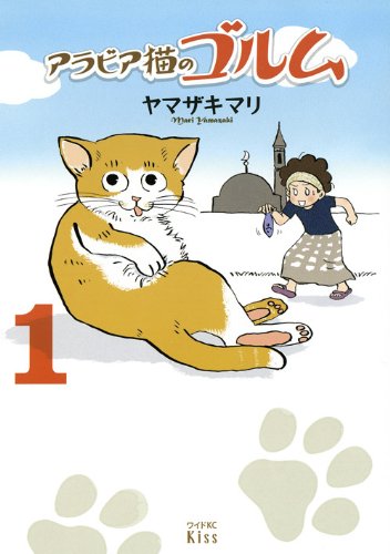ヤマザキマリ「アラビア猫のゴルム」1巻