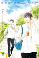 本日創刊されたコミックスレーベル「on BLUE collection」より梶ヶ谷ミチル「放課後の不純」。