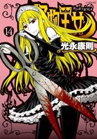 発売中の「怪物王女」14巻。