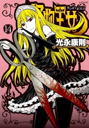 発売中の「怪物王女」14巻。