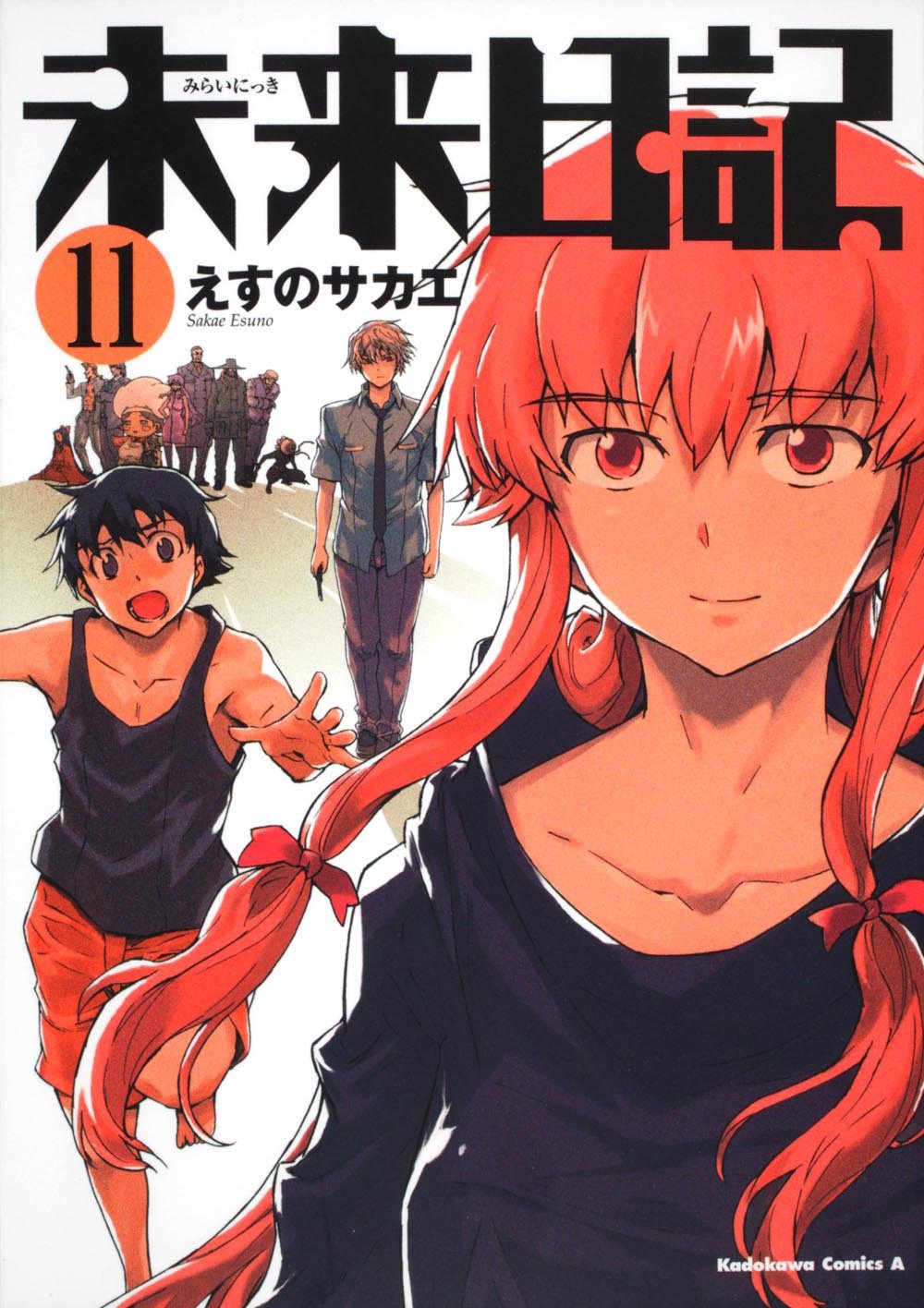 発売中の「未来日記」11巻。最終12巻は、明日4月26日に発売される。