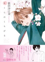 本日創刊されたコミックスレーベル「on BLUE collection」より依田沙江美「さくらのくちびる」新装版。