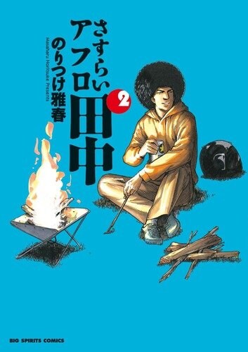 「さすらいアフロ田中」2巻。