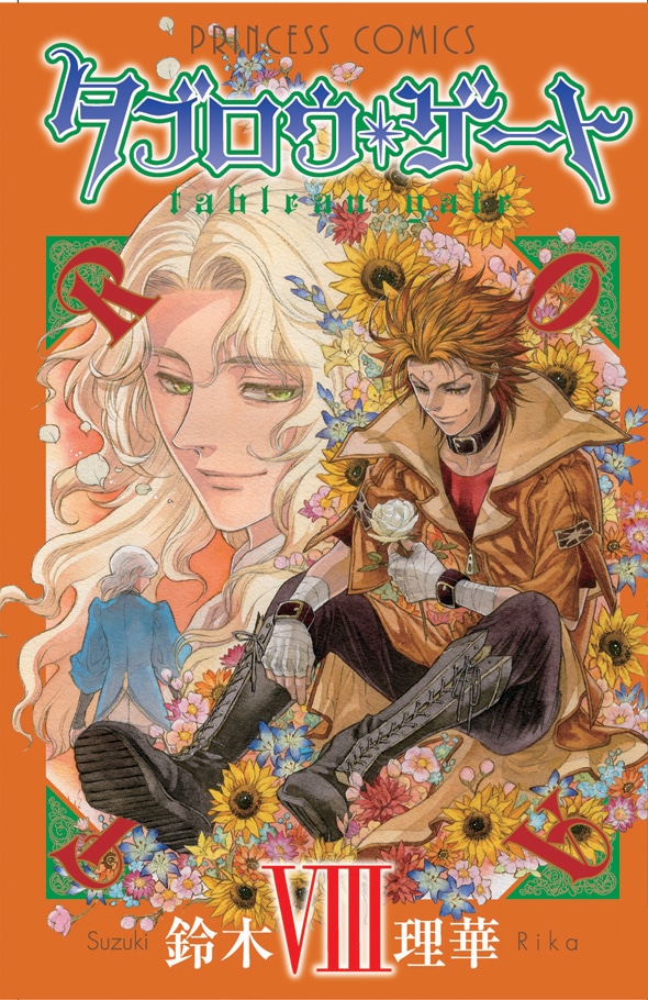 「タブロウ・ゲート」8巻