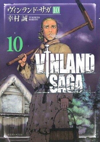 「ヴィンランド・サガ」10巻