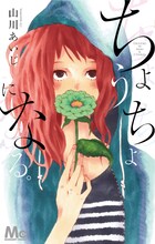 山川あいじ「ちょうちょになる。」の新カバー。