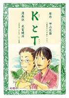 武富健治「KとT」（原作：田山花袋）