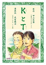 武富健治「KとT」（原作：田山花袋）