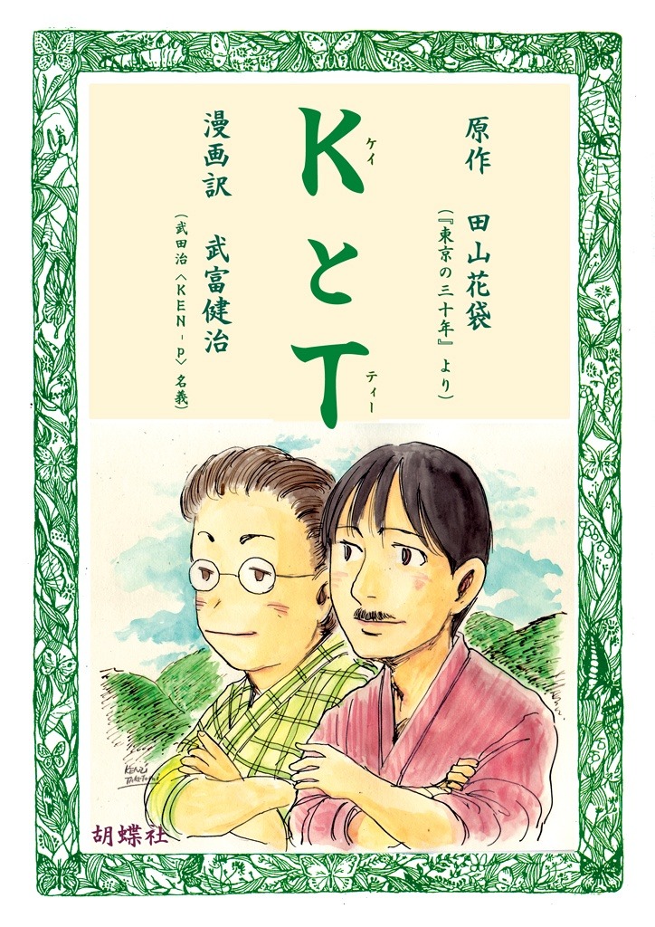 武富健治「KとT」（原作：田山花袋）