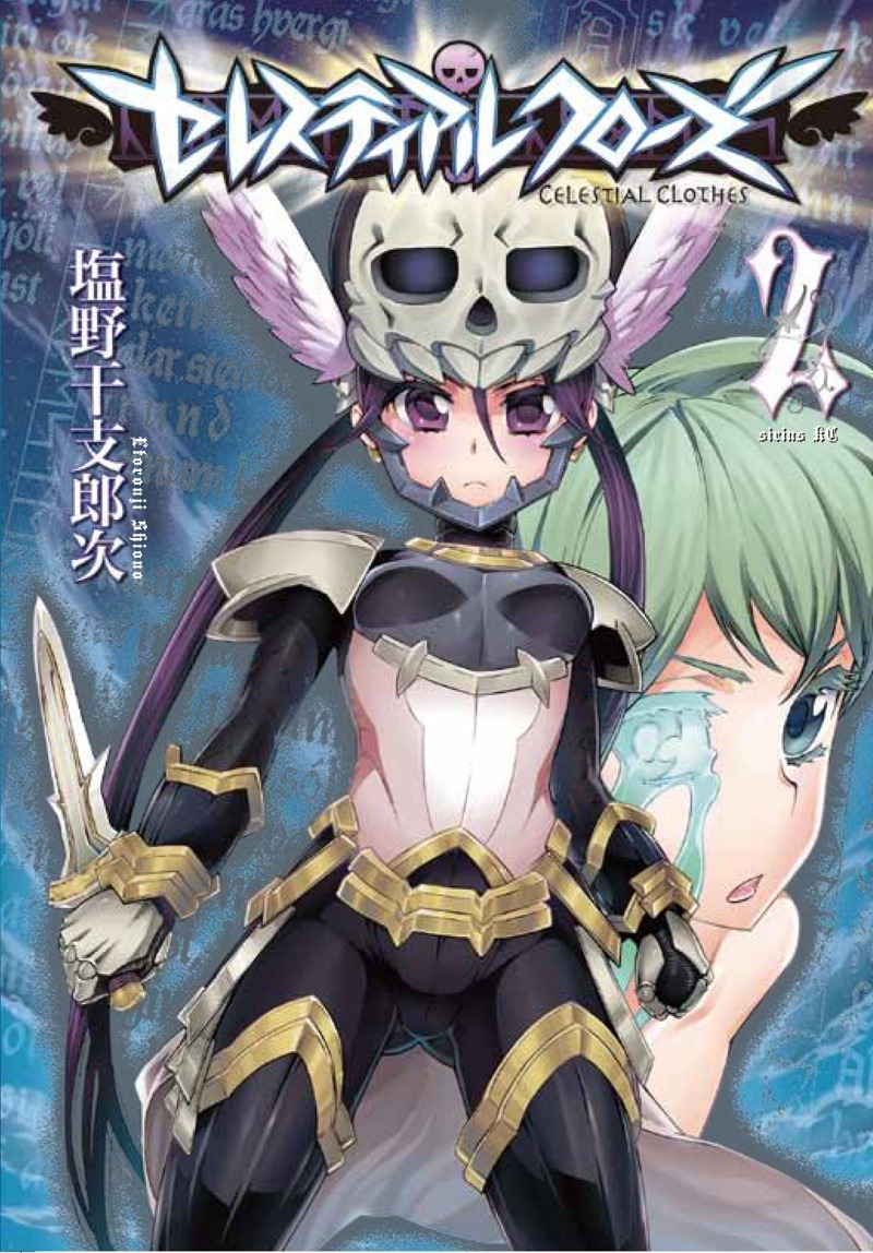 「セレスティアルクローズ」2巻。