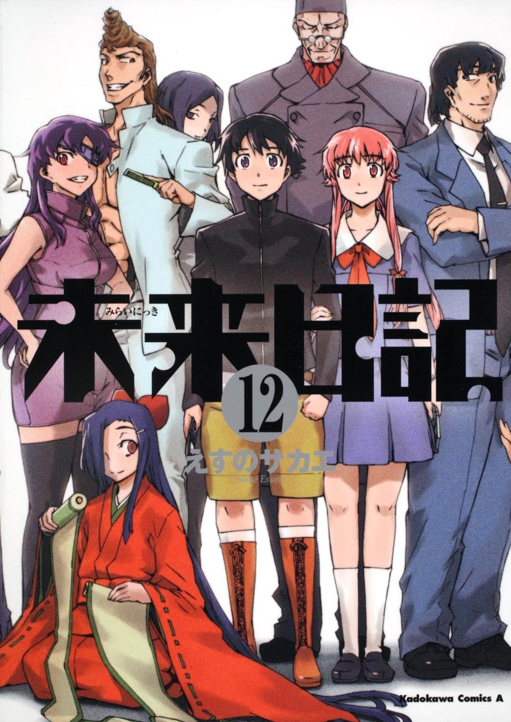 「未来日記」最終12巻