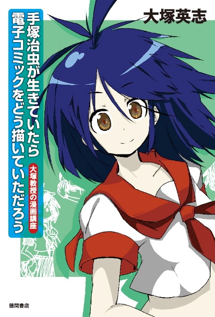 「手塚治虫が生きていたら 電子コミックをどう描いていただろう／大塚教授の漫画講座」