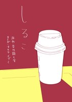 オカヤイヅミ「しるこ」（原作：芥川龍之介）