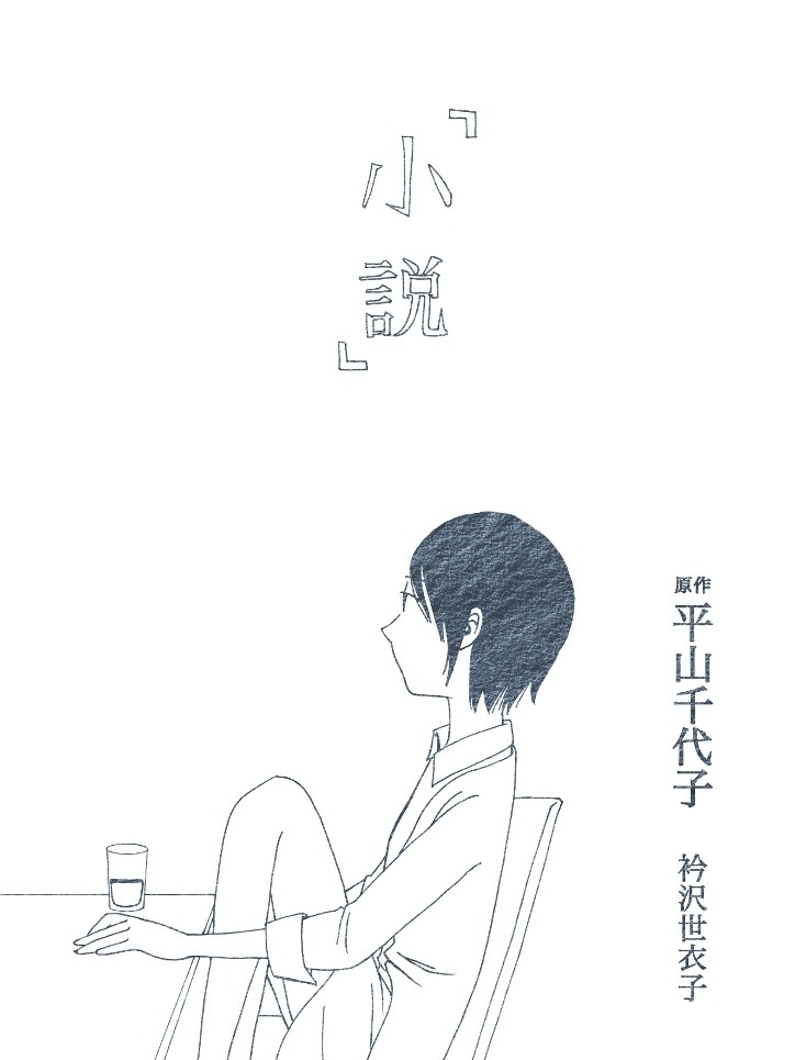 衿沢世衣子「小説」（原作：平山千代子）